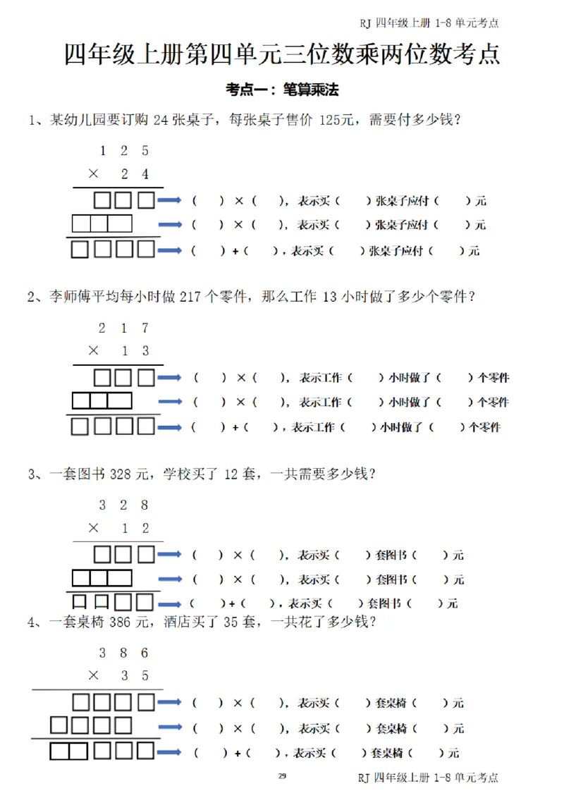 4_(四)上1-8单元考点汇总.(1)_小学全网线上同款资料_40号文件4上数学