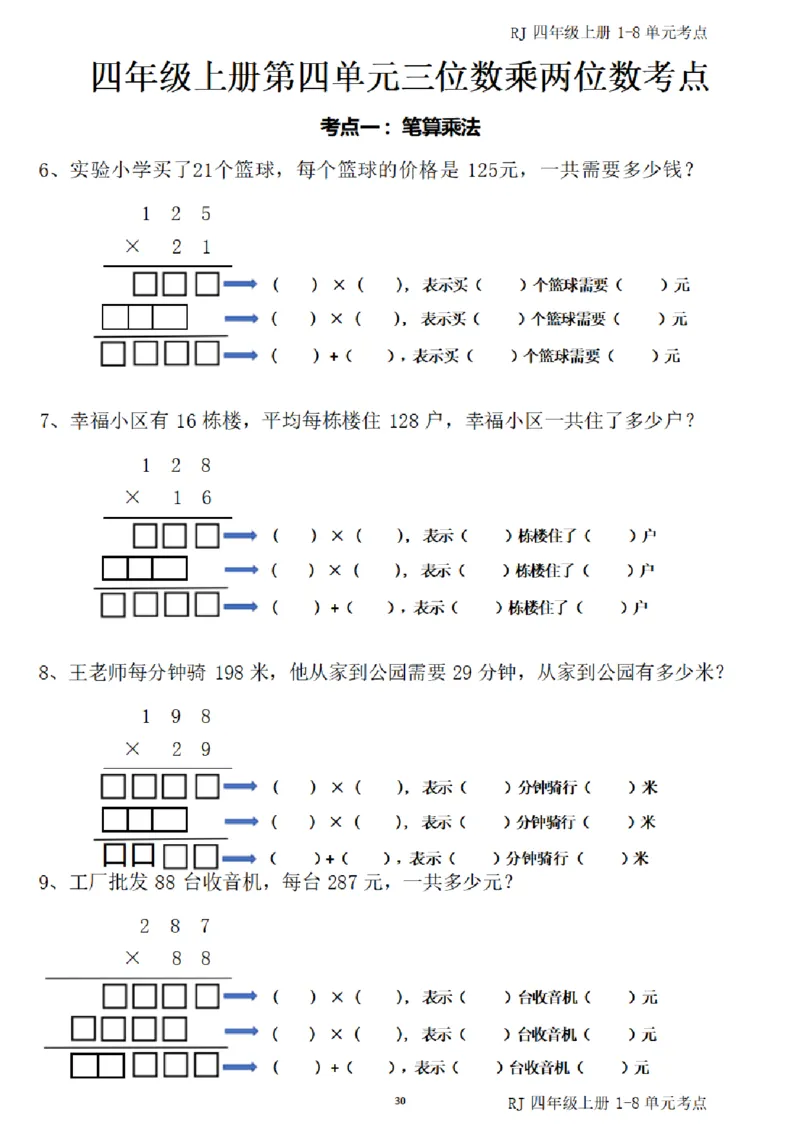 4_(四)上1-8单元考点汇总.(1)_小学全网线上同款资料_40号文件4上数学