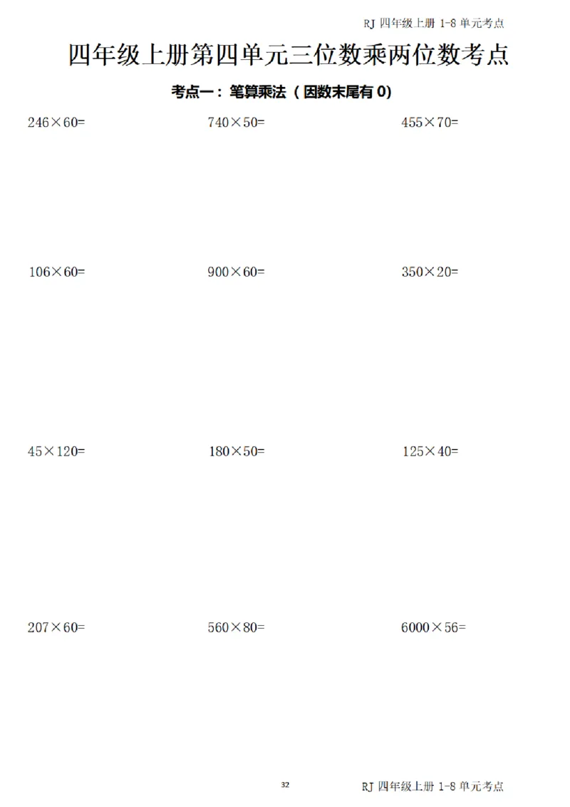 4_(四)上1-8单元考点汇总.(1)_小学全网线上同款资料_40号文件4上数学