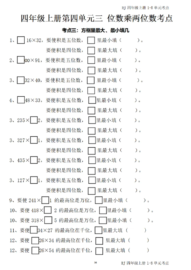 4_(四)上1-8单元考点汇总.(1)_小学全网线上同款资料_40号文件4上数学