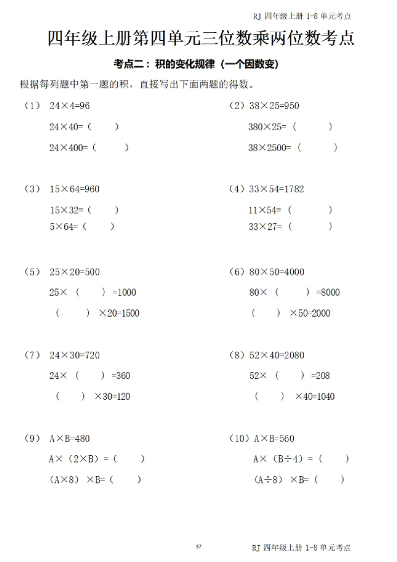4_(四)上1-8单元考点汇总.(1)_小学全网线上同款资料_40号文件4上数学