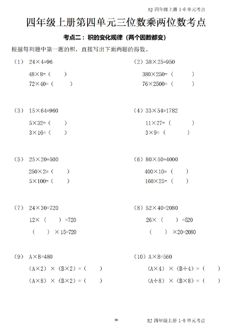4_(四)上1-8单元考点汇总.(1)_小学全网线上同款资料_40号文件4上数学