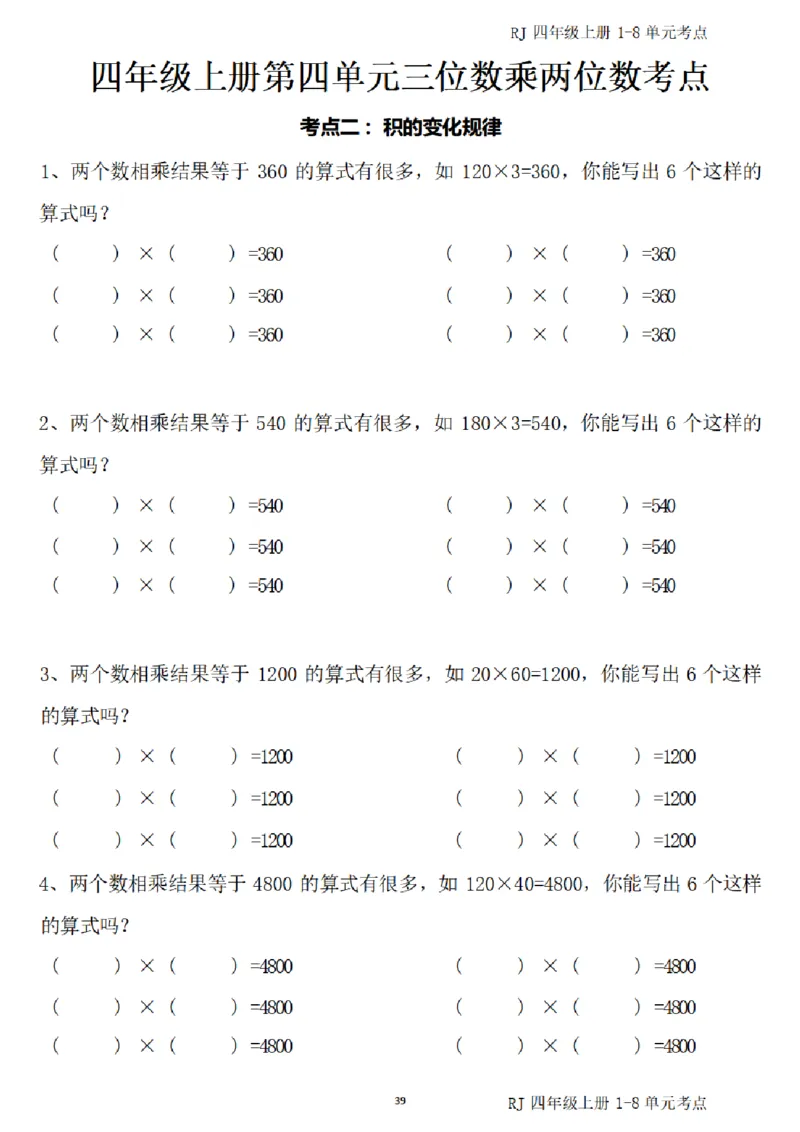 4_(四)上1-8单元考点汇总.(1)_小学全网线上同款资料_40号文件4上数学