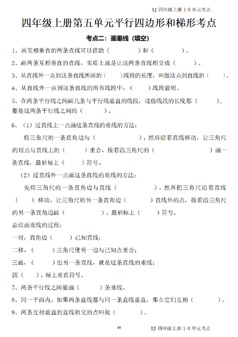 4_(四)上1-8单元考点汇总.(1)_小学全网线上同款资料_40号文件4上数学