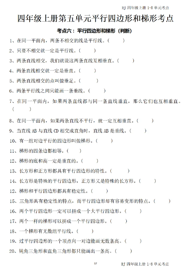 4_(四)上1-8单元考点汇总.(1)_小学全网线上同款资料_40号文件4上数学