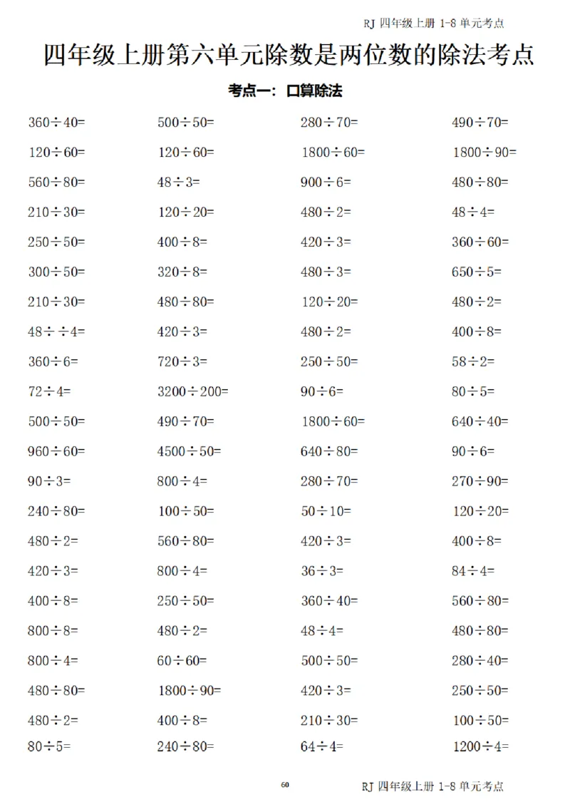 4_(四)上1-8单元考点汇总.(1)_小学全网线上同款资料_40号文件4上数学