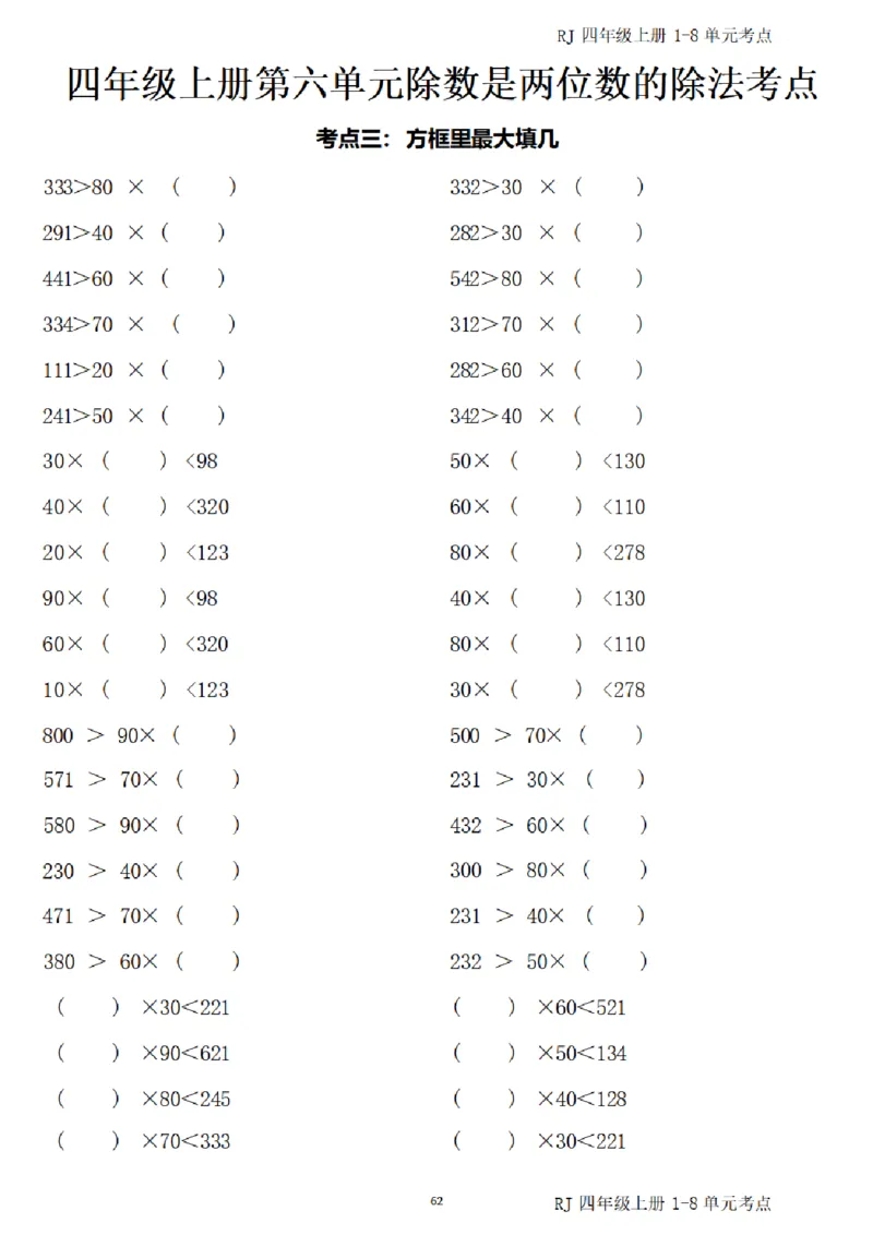 4_(四)上1-8单元考点汇总.(1)_小学全网线上同款资料_40号文件4上数学