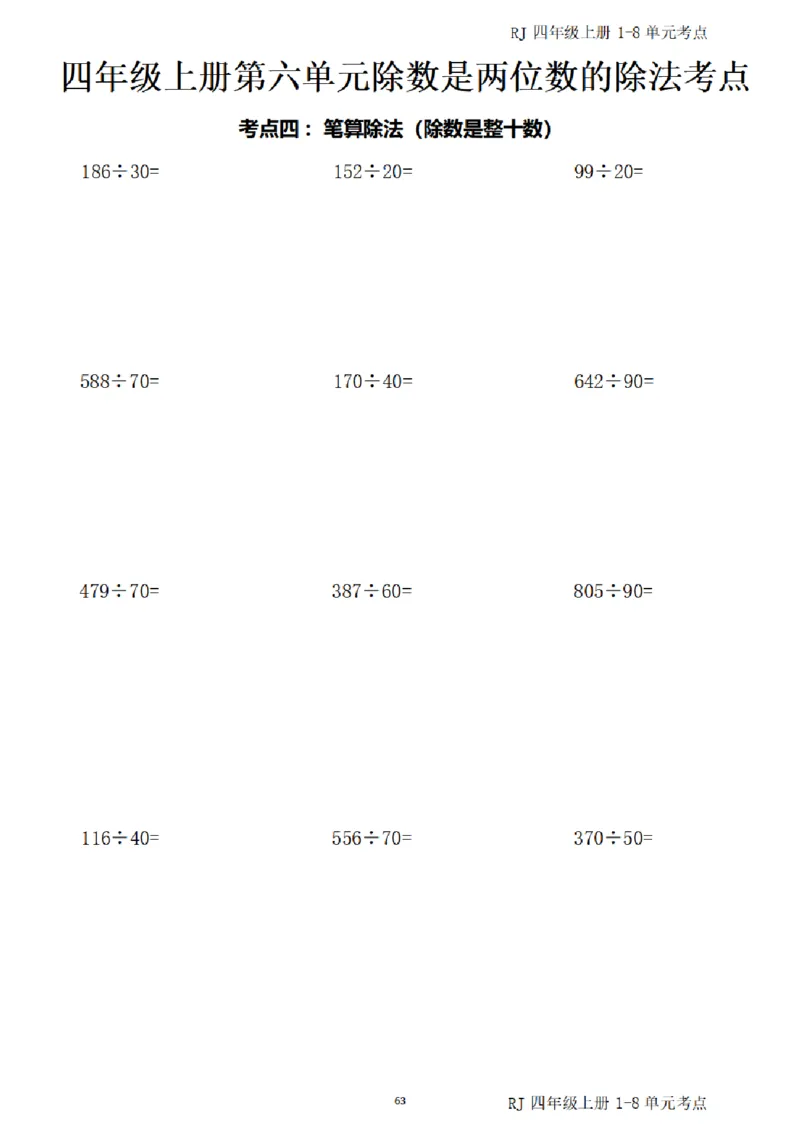 4_(四)上1-8单元考点汇总.(1)_小学全网线上同款资料_40号文件4上数学