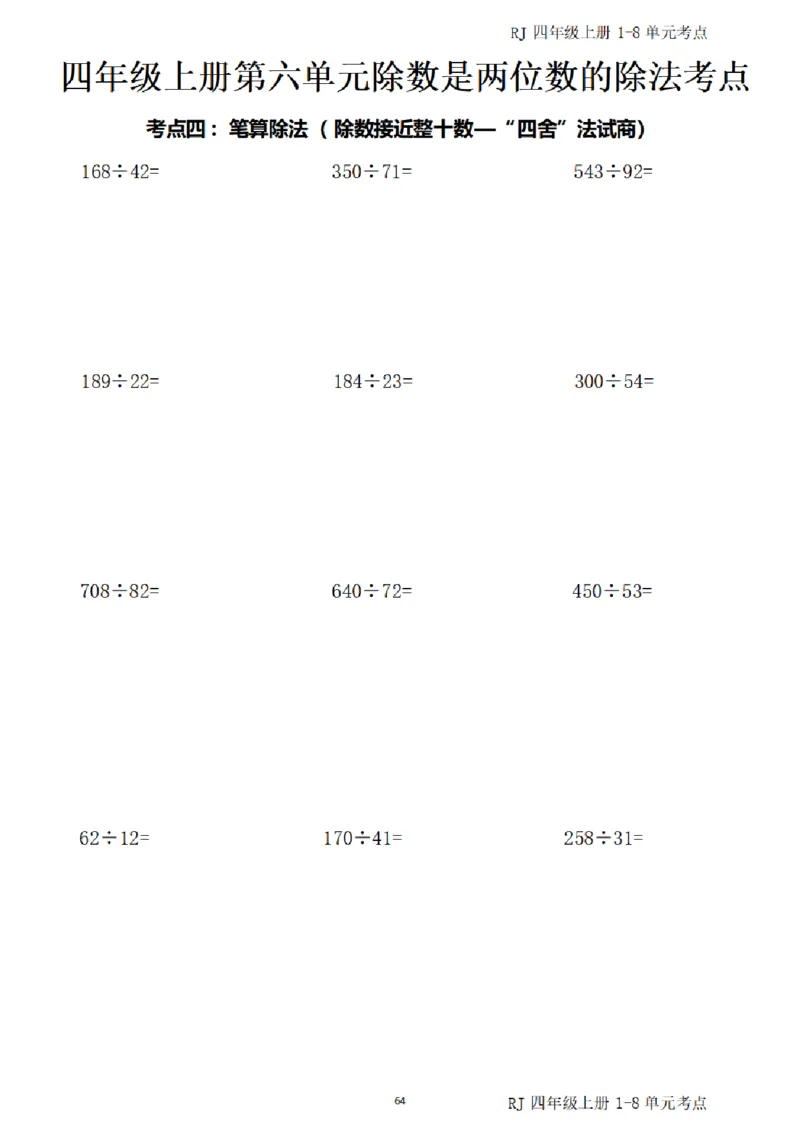 4_(四)上1-8单元考点汇总.(1)_小学全网线上同款资料_40号文件4上数学