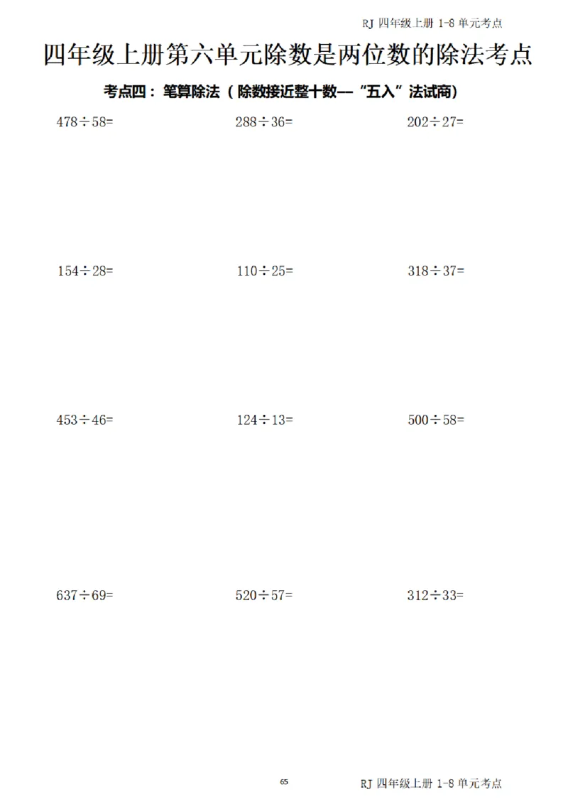 4_(四)上1-8单元考点汇总.(1)_小学全网线上同款资料_40号文件4上数学