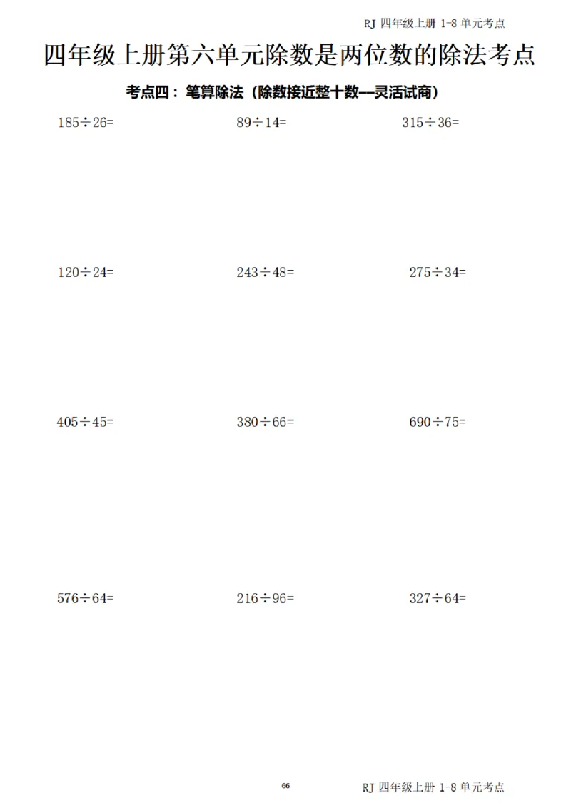 4_(四)上1-8单元考点汇总.(1)_小学全网线上同款资料_40号文件4上数学