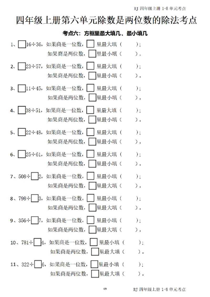 4_(四)上1-8单元考点汇总.(1)_小学全网线上同款资料_40号文件4上数学