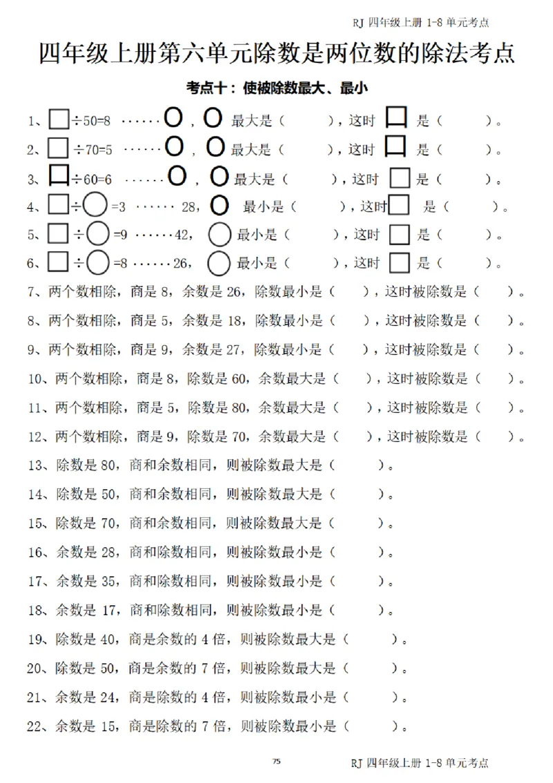4_(四)上1-8单元考点汇总.(1)_小学全网线上同款资料_40号文件4上数学