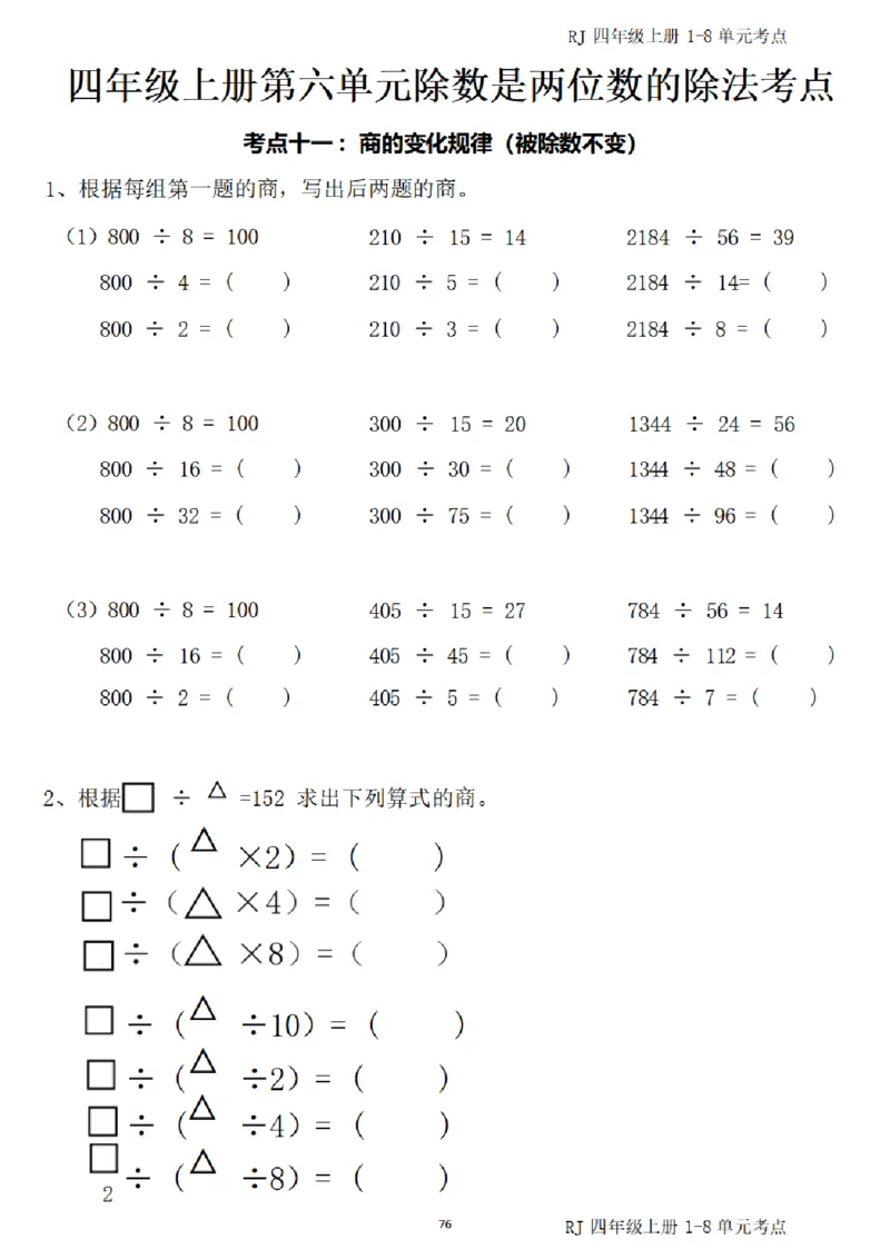 4_(四)上1-8单元考点汇总.(1)_小学全网线上同款资料_40号文件4上数学