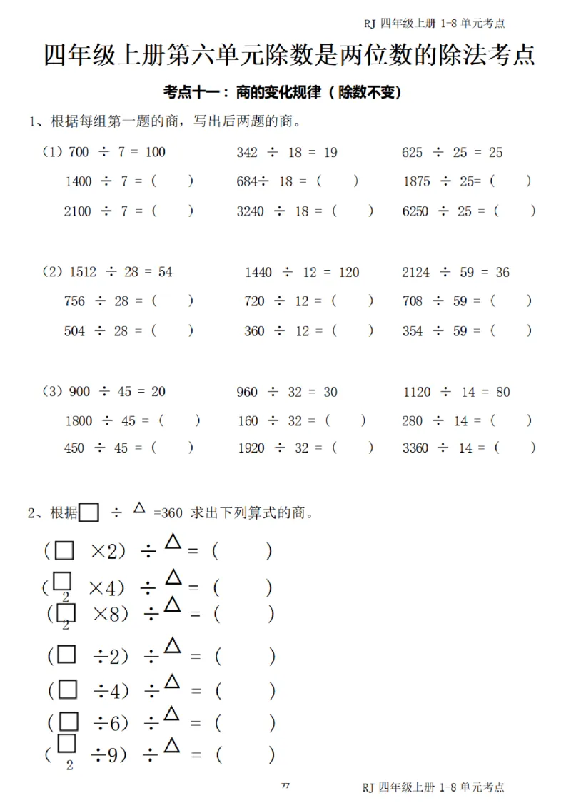 4_(四)上1-8单元考点汇总.(1)_小学全网线上同款资料_40号文件4上数学