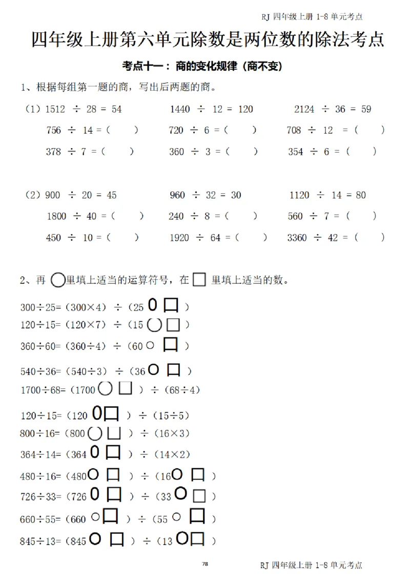 4_(四)上1-8单元考点汇总.(1)_小学全网线上同款资料_40号文件4上数学