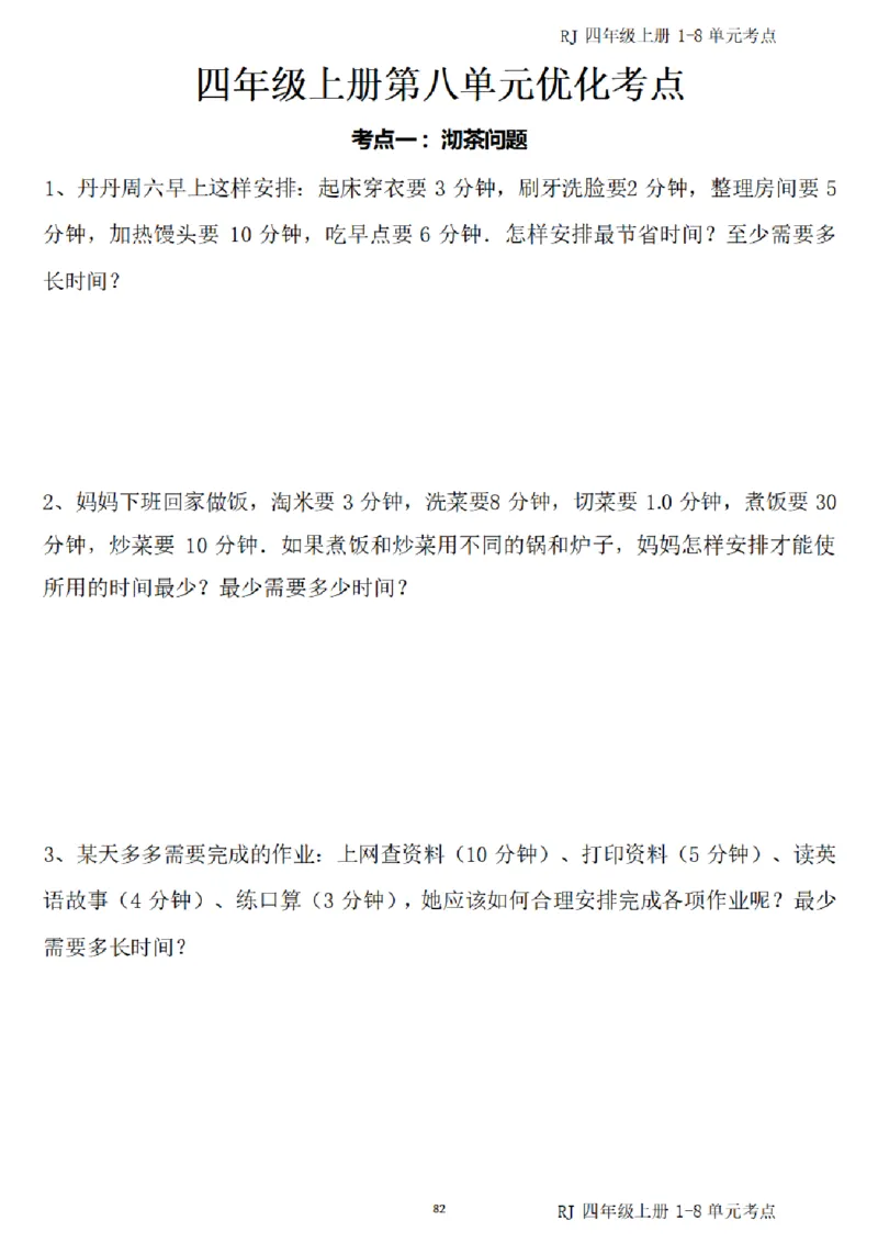 4_(四)上1-8单元考点汇总.(1)_小学全网线上同款资料_40号文件4上数学