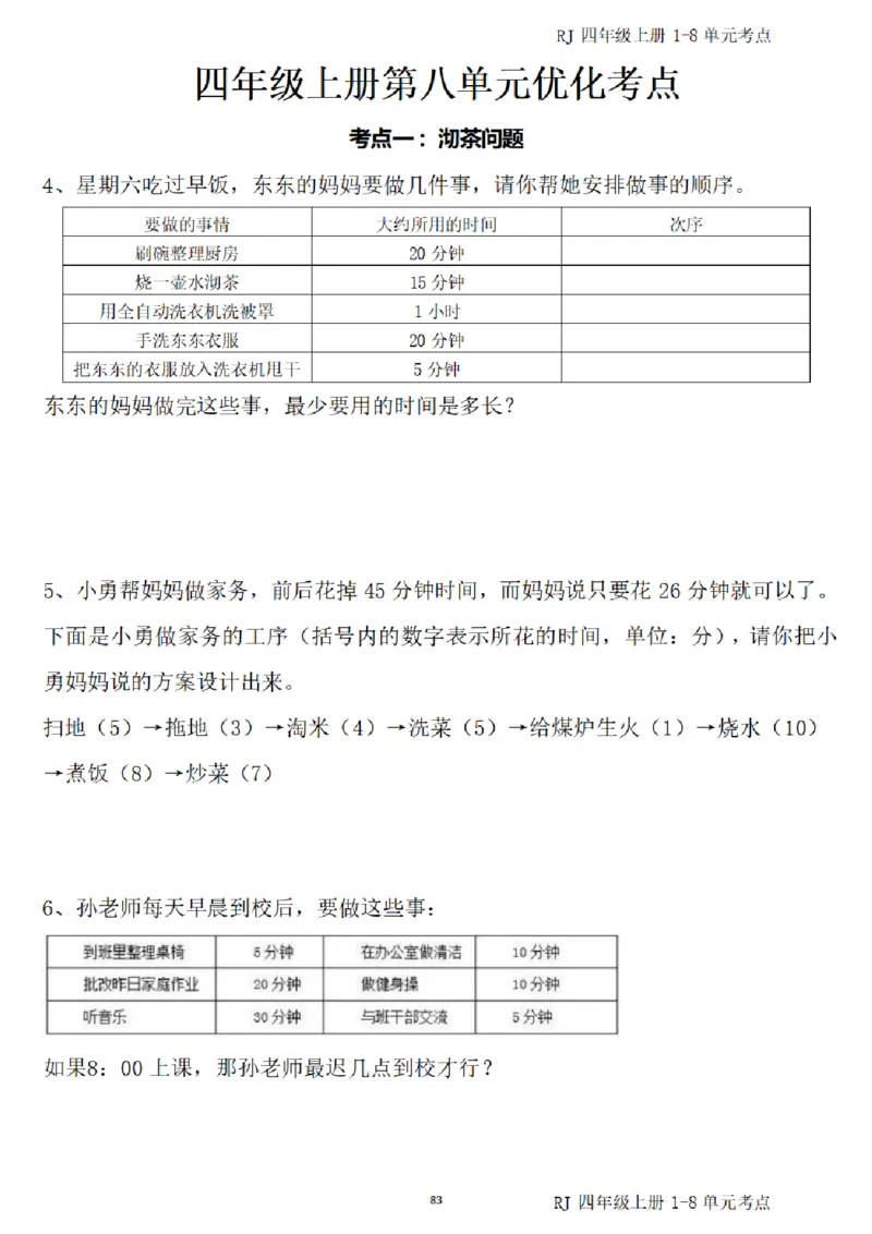 4_(四)上1-8单元考点汇总.(1)_小学全网线上同款资料_40号文件4上数学