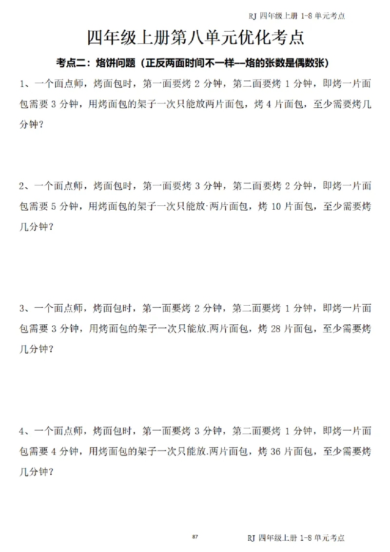 4_(四)上1-8单元考点汇总.(1)_小学全网线上同款资料_40号文件4上数学