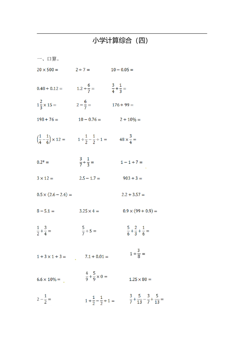 17精小学计算综合（4）12页_小学数学口算竖式脱式计算应用题一二三四五六年级上下册电_小学数学口算题库电子版（1-6）_笔算题（1-小升初）_笔算题小升初