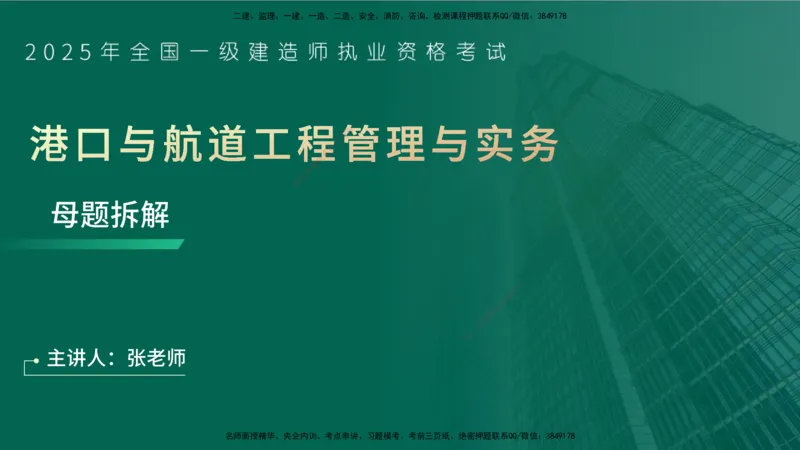25年一建《港口实务》母题拆解总讲义在线版_2026年一级建造师_2026年一建港航_2025年一建港航SVIP_03-习题精析✿实战特训✿模考通关_09-港航《核心母题拆解》张老师YL_讲义