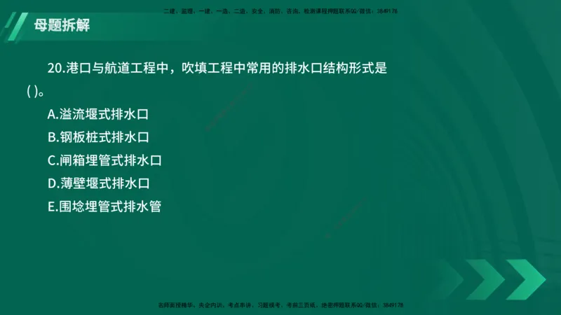 25年一建《港口实务》母题拆解总讲义在线版_2026年一级建造师_2026年一建港航_2025年一建港航SVIP_03-习题精析✿实战特训✿模考通关_09-港航《核心母题拆解》张老师YL_讲义
