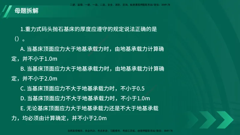 25年一建《港口实务》母题拆解总讲义在线版_2026年一级建造师_2026年一建港航_2025年一建港航SVIP_03-习题精析✿实战特训✿模考通关_09-港航《核心母题拆解》张老师YL_讲义