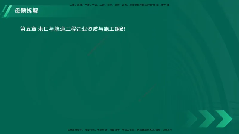 25年一建《港口实务》母题拆解总讲义在线版_2026年一级建造师_2026年一建港航_2025年一建港航SVIP_03-习题精析✿实战特训✿模考通关_09-港航《核心母题拆解》张老师YL_讲义