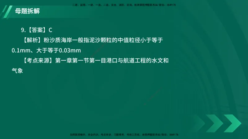 25年一建《港口实务》母题拆解总讲义在线版_2026年一级建造师_2026年一建港航_2025年一建港航SVIP_03-习题精析✿实战特训✿模考通关_09-港航《核心母题拆解》张老师YL_讲义