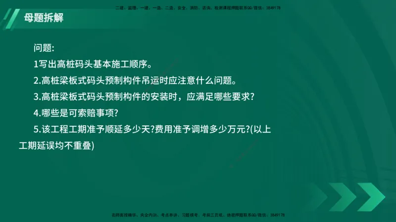 25年一建《港口实务》母题拆解总讲义在线版_2026年一级建造师_2026年一建港航_2025年一建港航SVIP_03-习题精析✿实战特训✿模考通关_09-港航《核心母题拆解》张老师YL_讲义