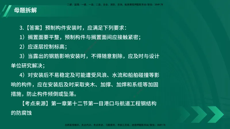 25年一建《港口实务》母题拆解总讲义在线版_2026年一级建造师_2026年一建港航_2025年一建港航SVIP_03-习题精析✿实战特训✿模考通关_09-港航《核心母题拆解》张老师YL_讲义