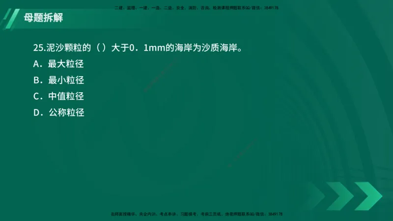 25年一建《港口实务》母题拆解总讲义在线版_2026年一级建造师_2026年一建港航_2025年一建港航SVIP_03-习题精析✿实战特训✿模考通关_09-港航《核心母题拆解》张老师YL_讲义