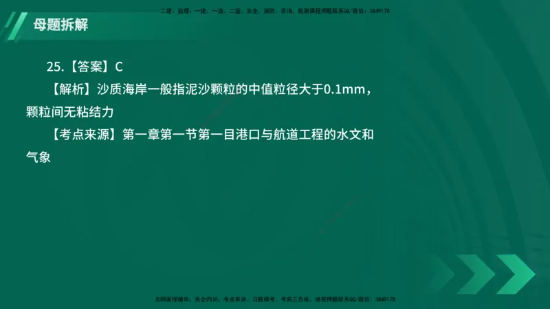 25年一建《港口实务》母题拆解总讲义在线版_2026年一级建造师_2026年一建港航_2025年一建港航SVIP_03-习题精析✿实战特训✿模考通关_09-港航《核心母题拆解》张老师YL_讲义