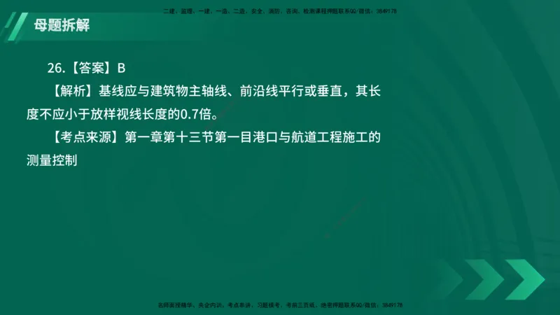 25年一建《港口实务》母题拆解总讲义在线版_2026年一级建造师_2026年一建港航_2025年一建港航SVIP_03-习题精析✿实战特训✿模考通关_09-港航《核心母题拆解》张老师YL_讲义