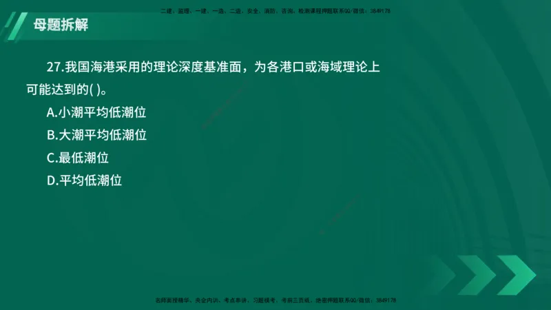 25年一建《港口实务》母题拆解总讲义在线版_2026年一级建造师_2026年一建港航_2025年一建港航SVIP_03-习题精析✿实战特训✿模考通关_09-港航《核心母题拆解》张老师YL_讲义