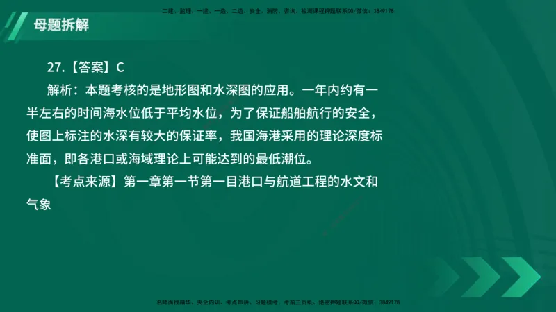 25年一建《港口实务》母题拆解总讲义在线版_2026年一级建造师_2026年一建港航_2025年一建港航SVIP_03-习题精析✿实战特训✿模考通关_09-港航《核心母题拆解》张老师YL_讲义