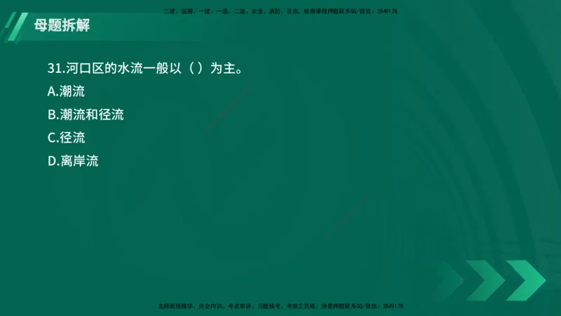 25年一建《港口实务》母题拆解总讲义在线版_2026年一级建造师_2026年一建港航_2025年一建港航SVIP_03-习题精析✿实战特训✿模考通关_09-港航《核心母题拆解》张老师YL_讲义