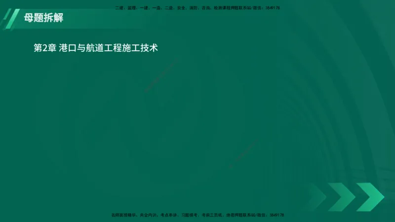 25年一建《港口实务》母题拆解总讲义在线版_2026年一级建造师_2026年一建港航_2025年一建港航SVIP_03-习题精析✿实战特训✿模考通关_09-港航《核心母题拆解》张老师YL_讲义