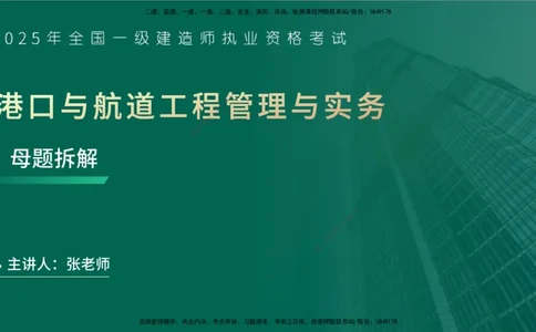 25年一建《港口实务》母题拆解总讲义在线版_2026年一级建造师_2026年一建港航_2025年一建港航SVIP_03-习题精析✿实战特训✿模考通关_09-港航《核心母题拆解》张老师YL_讲义