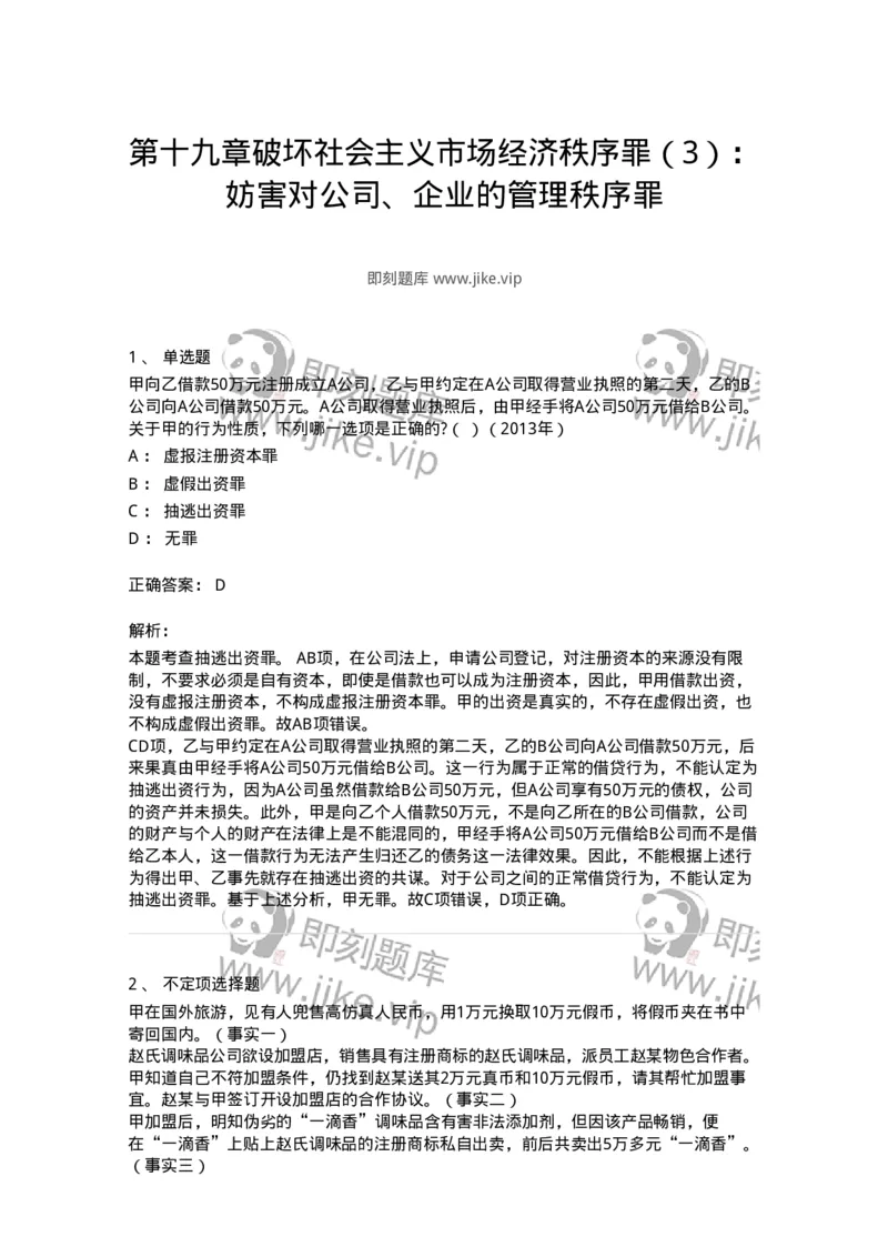 440519-第十九章破坏社会主义市场经济秩序罪（3）：妨害对公司、企业的管理秩序罪-173847_军队文职(1)_01.军队文职真题-专业课_（全）版本一（历年真题+章节练习+模拟题）_法学(军队文职)_653