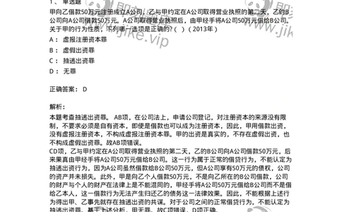 440519-第十九章破坏社会主义市场经济秩序罪（3）：妨害对公司、企业的管理秩序罪-173847_军队文职(1)_01.军队文职真题-专业课_（全）版本一（历年真题+章节练习+模拟题）_法学(军队文职)_653