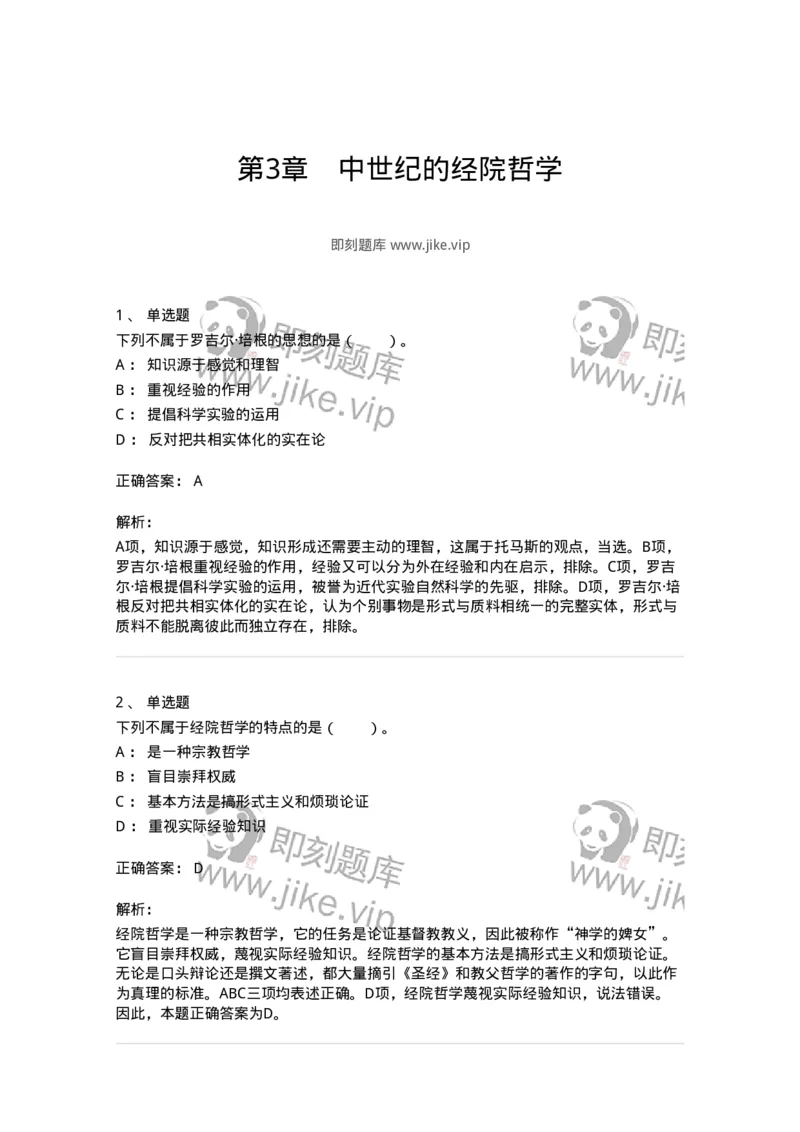 330303-第3章　中世纪的经院哲学-174373_军队文职(1)_01.军队文职真题-专业课_（全）版本一（历年真题+章节练习+模拟题）_哲学(军队文职)_章节练习_题目+解析