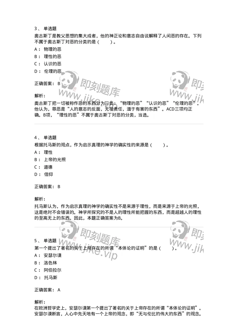 330303-第3章　中世纪的经院哲学-174373_军队文职(1)_01.军队文职真题-专业课_（全）版本一（历年真题+章节练习+模拟题）_哲学(军队文职)_章节练习_题目+解析