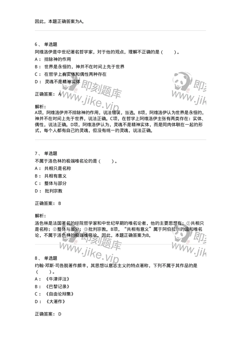 330303-第3章　中世纪的经院哲学-174373_军队文职(1)_01.军队文职真题-专业课_（全）版本一（历年真题+章节练习+模拟题）_哲学(军队文职)_章节练习_题目+解析