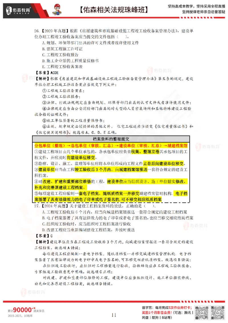 4月24日佑森相关法规珠峰班VIP作业答案_2026年一建法规_2025年一建法规SVIP_02-基础精讲✿高端面授✿深度强化_35-法规《珠峰直播班》叶翼虎YS