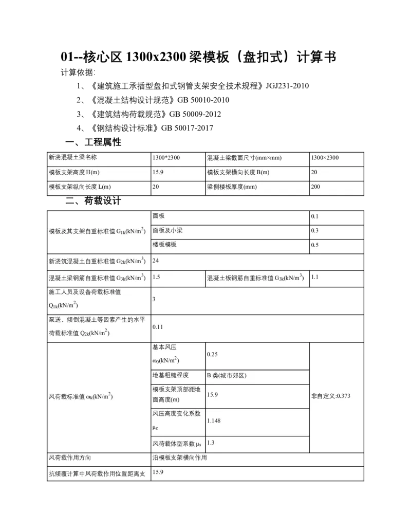 01--核心区1300x2300梁模板（盘扣式）计算书_2020年公司级优秀施组方案_合肥维信诺项目-高大模板安全专项施工方案_03-计算书