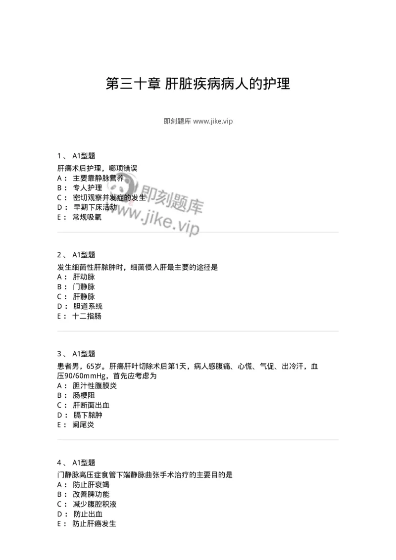 703030-第三十章肝脏疾病病人的护理-174447_军队文职(1)_01.军队文职真题-专业课_（全）版本一（历年真题+章节练习+模拟题）_护理学(军队文职)_章节练习_纯题目