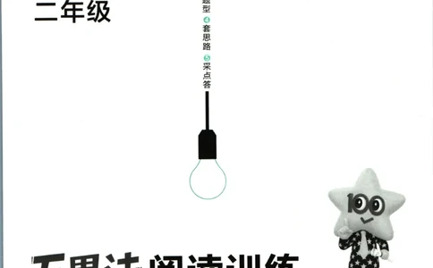 阅读训练二年级语文答案_儿童阅读理解排序初级练习题基础启蒙观察细节短文学习训练电子版(1)