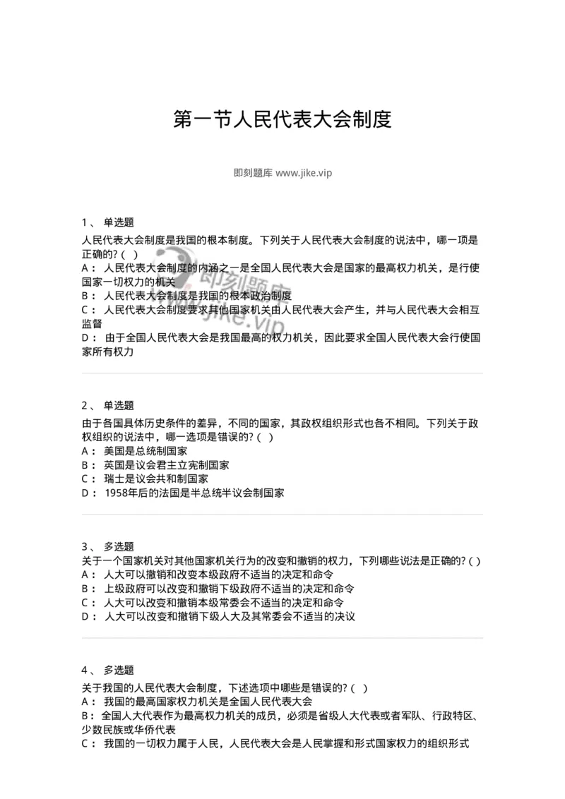 6020301-第一节人民代表大会制度-193779_军队文职(1)_01.军队文职真题-专业课_（全）版本一（历年真题+章节练习+模拟题）_法学(军队文职)_预测模拟_纯题目