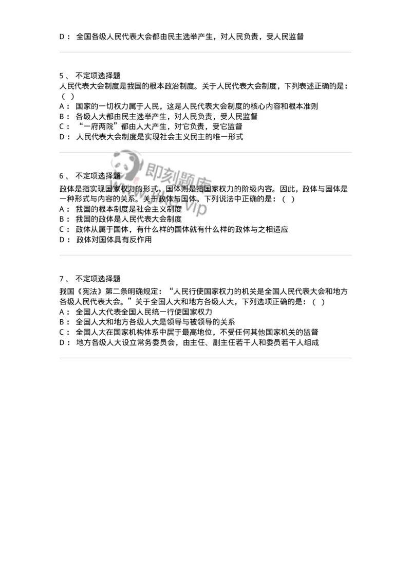 6020301-第一节人民代表大会制度-193779_军队文职(1)_01.军队文职真题-专业课_（全）版本一（历年真题+章节练习+模拟题）_法学(军队文职)_预测模拟_纯题目